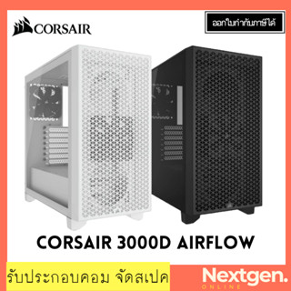 CASE CORSAIR 3000D AIRFLOW (เคสคอมพิวเตอร์) ของใหม่ รับประกัน 2 ปี