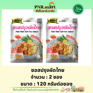 PNRmart[2x120g] โลโบ ซอสปรุงผัดไทย lobo pad that stir-fry sauce halal / ซอสสำเร็จรูป ผงปรุงรสสำเร็จ ทำอาหารง่ายๆ มีฮาลาล