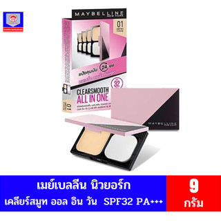 เมย์เบลลีน นิวยอร์ก เคลียร์สมูท ออล วัน อิน วัน ทูเวย์ เค้ก SPF32 PA+++ ขนาด 9 กรัม #01