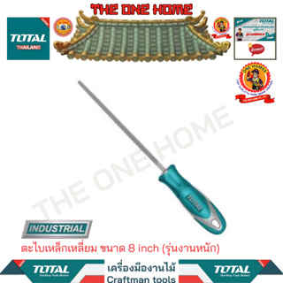 TOTAL ตะไบเหล็กเหลี่ยม ขนาด 8 inch รุ่น THT91886 (รุ่นงานหนัก)  (สินค้ามีคุณภาพ..พร้อมจัดส่ง..)