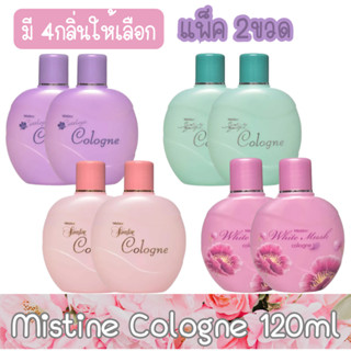 (แพ็ค 2ขวด) Mistine Cologne 120ml มิสทีน โคโลญจ์ 120มล.