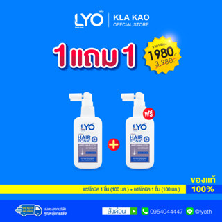 [ซื้อ 1 แถม 1 ] LYO HAIR TONIC - ไลโอ แฮร์โทนิค (100ml.)