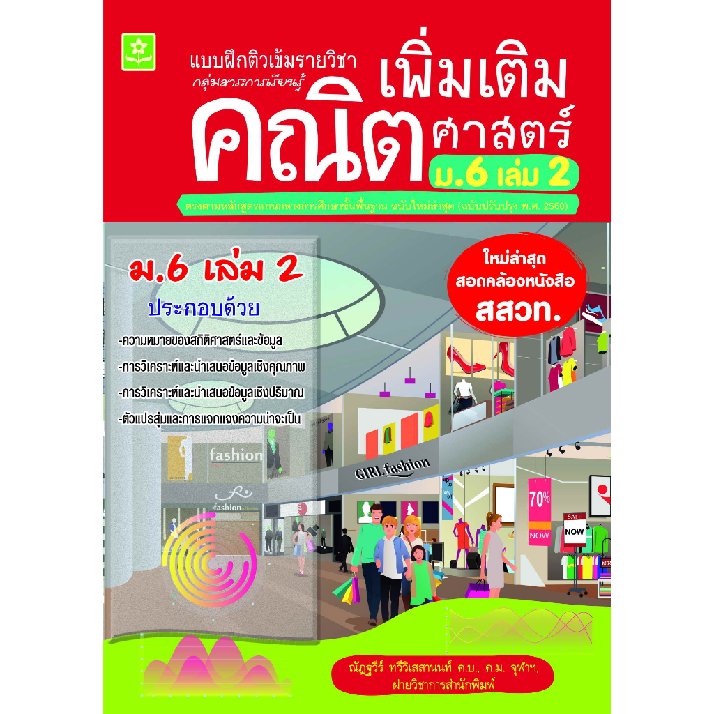 แบบฝึกติวเข้มรายวิชาเพิ่มเติมคณิตศาสตร์ ม.6 เล่ม 2 (ใหม่ล่าสุด สอดคล้องหนังสือ สสวท.) รหัส 8858710311-24-2 ราคาปก 100.-