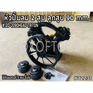 หัวปั๊มลม 2 สูบ/ลูกสูบ 90 mm. #120-2090HEAD / TRITON