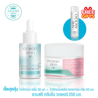 OCEAN SKIN โอเชี่ยนสกิน ชุดผสานความสว่างและคอลลาเจนที่สมบูรณ์แบบ พร้อมของขวัญฟรี: น้ำล้างหน้า S-WPL016