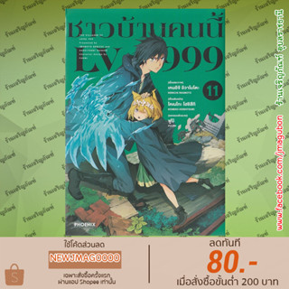 PHN หนังสือการ์ตูน ชาวบ้านคนนี้ LV 999 (เล่ม 1-11 ล่าสุด) Lv999 no Murabito