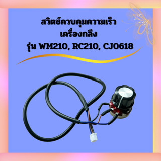 สวิตช์ควบคุมความเร็ว เครื่องกลึง รุ่น WM210, RC210, CJ0618