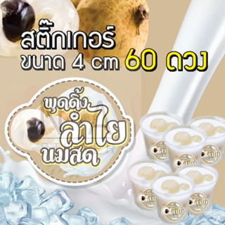 สติ๊กเกอร์พุดดิ้งลำใยนมสด ขนาด 4 cm. จำนวน 60ดวง/แผ่น สติกเกอร์ PVC กันน้ำ ไม่ฉีกขาดง่ายมีของพร้อมส่ง