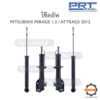 PRT โช๊คอัพ สำหรับ MITSUBISHI MIRAGE / ATTRAGE ปี 2012 FR (R/L) 930-899 RR (R/L) 930-767