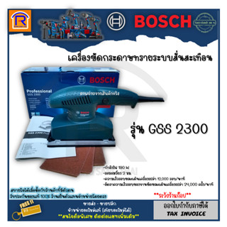 BOSCH(บ๊อช) เครื่องขัดกระดาษทราย รุ่น GSS 2300 ระบบสั่นสะเทือน 190 วัตต์ 92X182 มม. (Electric Shake Sander) (3142300)