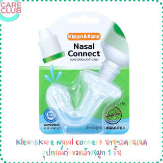 Klean&amp;Kare Nasal Connect นาซาลคอนเนค อุปกรณ์ต่อขวดล้างจมูก 1 ชิ้น