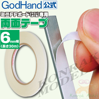 GH-DST-6 DOUBLE-STICK TAPE WIDTH/6MM เทปสองหน้าสำหรับบอร์ด God Hand Mini FF ความกว้าง 6 มม. เทปสองหน้าสำหรับแผ่นขัด กาวต