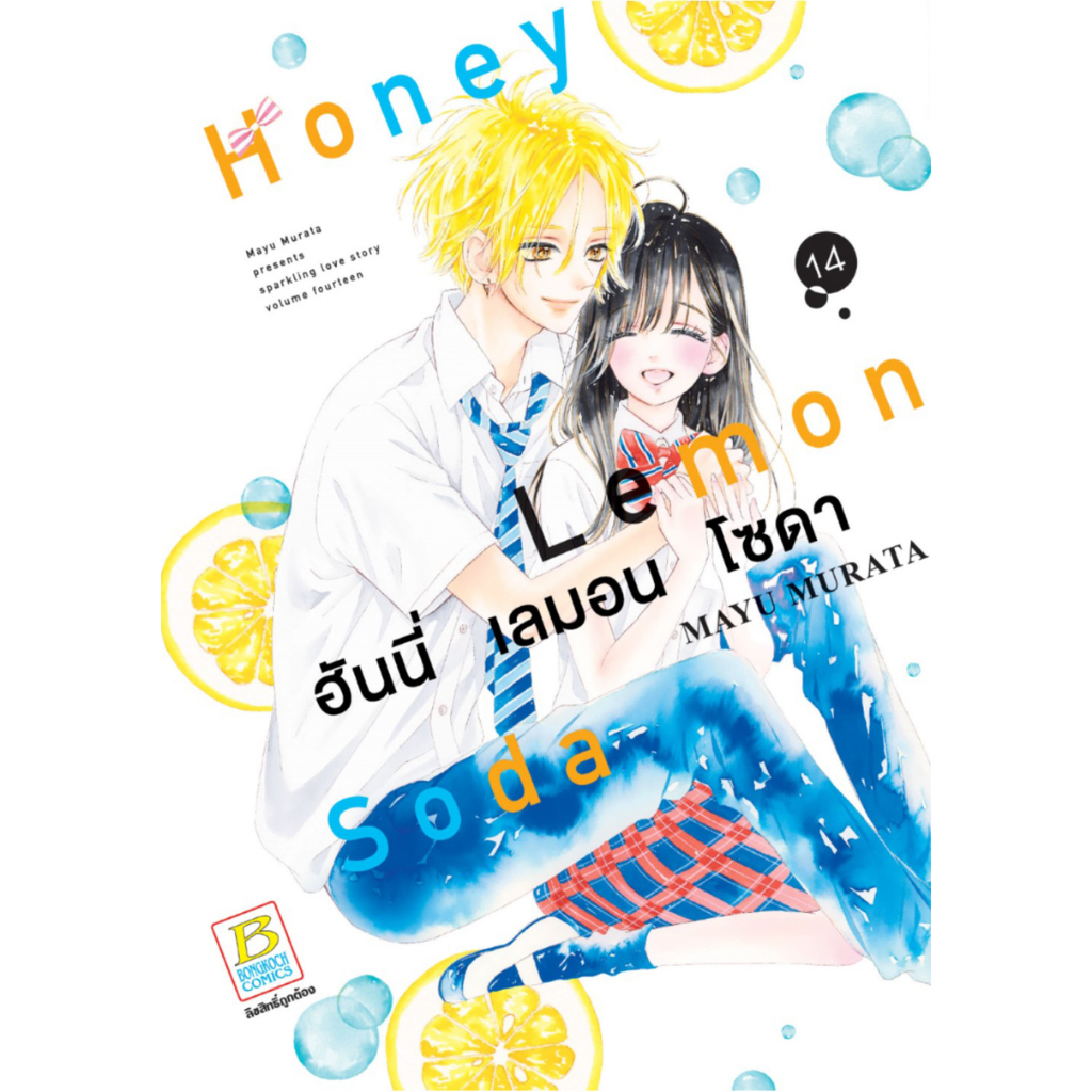 บงกช bongkoch หนังสือการ์ตูนเรื่อง Honey Lemon Soda ฮันนี่ เลมอน โซดา เล่ม 14