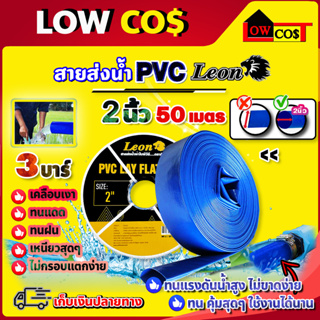 LEON สายส่งน้ำ PVC รุ่น ขนาด 2 นิ้ว 50 เมตร อย่างดี ทนแรงดัน 3 บาร์ เคลือบเงา ไม่กรอบแตกง่าย ทนทาน ทนแดด ทนฝน (ยกม้วน)