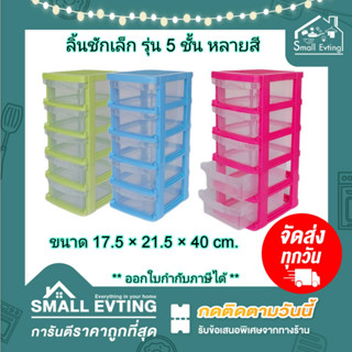 Small Evting ลิ้นชัก พลาสติก 712-5 รุ่นเล็ก 5 ชั้น ลิ้นชักเอนกประสงค์