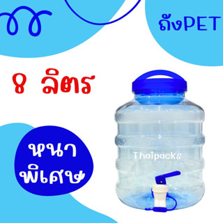 ถังเพ็ท 8 ลิตร(ก๊อก)(หนา)ถังน้ำดื่ม ถังPET ถังเพ็ทมีก๊อก ถังพลาสติก