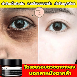 CYCY ครีมบำรุงรอบดวงตา30G ครีมลดถุงใต้ตา ลดรอยคลำ้ใต้ตาลด ริ้วรอย อายครีมบำรุงตา ครีมบำรุงรอบตา ครีมทารอบดวงตา eye cream