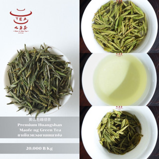 ส่งฟรี ชาจีน ชาจีนเพื่อสุขภาพ ชาเขียว หวงซานเหมาฟง Premium Huangshan Maofe ng Green Tea 黄山毛峰绿茶