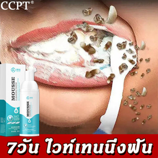 น้ำยาฟอกสีฟัน CCPT 60ml มูสแปรงฟัน ขจัดฟันเหลือง กำจัดหินปูนฟัน ยาสีฟัน ยาสีฟันฟอกฟันขาว ดูแลช่องปาก ยาสีฟันไวท์เทนนิ่ง