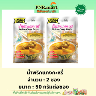 PNR.mart[2x50g] โลโบ น้ำพริกแกงกะหรี่ lobo yellow curry paste / เครื่องทำแกงกระหรี่ ซอสผงปรุงรสสำเร็จรูป ทำอาหาร มีฮาลาล