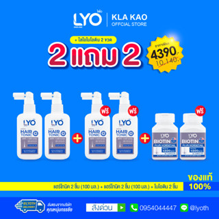 ซื้อ 2 แถม 2+ไบโอติน ] ไลโอ แฮร์โทนิค 2 แถม2 +ไบโอติน 2 กระปุก