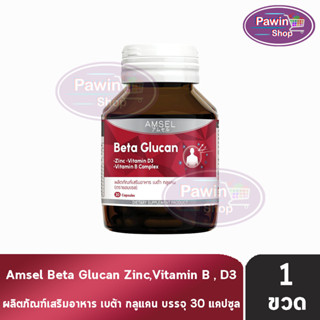 Amsel Beta Glucan แอมเซล แบต้า กลูแคน 30 แคปซูล [1 ขวด]