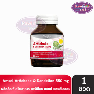 Amsel Artichoke &amp; Dandelion 550 mg. แอมเซล อาร์ทิโชก &amp; แดนดีไลออน 30 แคปซูล [1 ขวด]