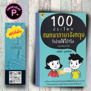 หนังสือ ราคา 155 บาท 100 ประโยคสนทนาภาษาอังกฤษ จำง่ายใช้ได้จริง : ภาษาอังกฤษ สนทนา การใช้ภาษาอังกฤษ