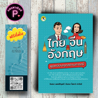 หนังสือ ราคา 199 บาท ไทย จีน อังกฤษ พูดคล่องทุกสถานการณ์ : ภาษาศาสตร์ พจนานุกรม 3 ภาษา การใช้ภาษาไทย-จีน-อังกฤษ