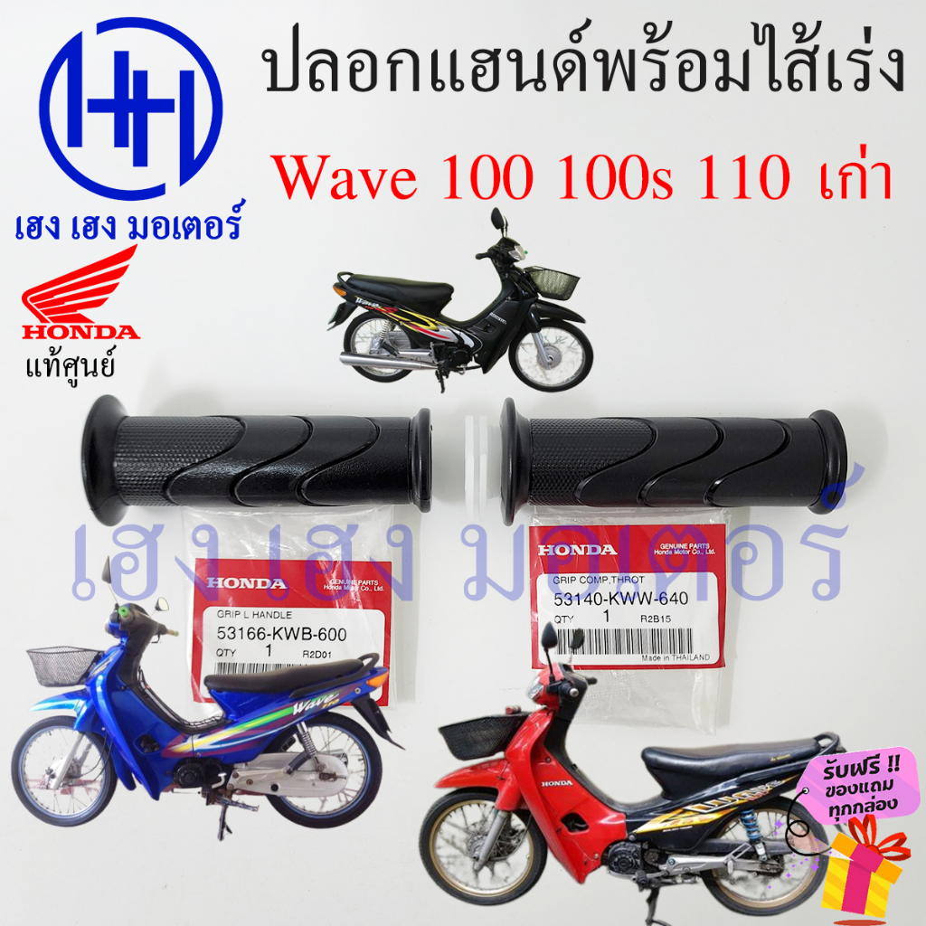 ปลอกแฮนด์ Wave 100 100s 110 เก่า ปลอกเร่ง Honda Wave100 Wave100s Wave110 เก่า ปลอกคันเร่ง ไส้คันเร่ง