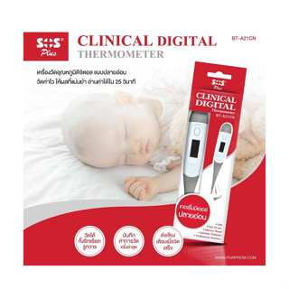 SOS CLINICAL DIGITAL THERMOMETER (รุ่น BT-A21CN) ปรอทวัดไข้ ดิจิตอล ปลายอ่อน