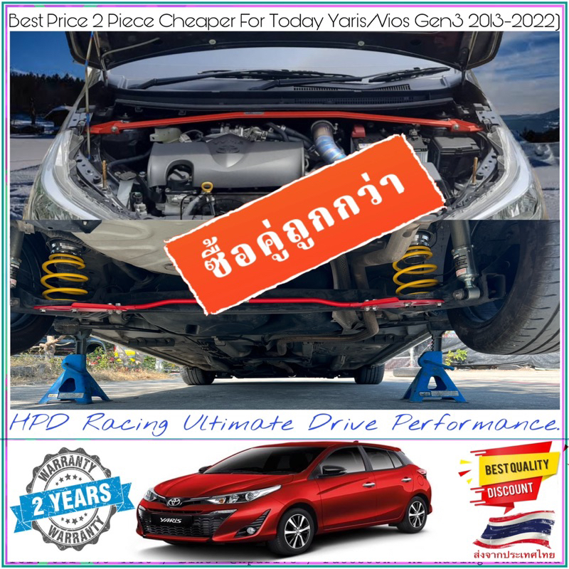 ค้ำโช๊คหน้า+กันโคลงหลังToyota Yaris/Vios Gen3(2013-2022) HPD Racing แท้ 100% รับประกันคุณภาพ 2ปี