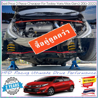 ซื้อคู่ 2ชิ้น ถูกกว่า ค้ำโช๊คหน้า+กันโคลงหลัง HPD Racing ตรงรุ่น Toyota Yaris/Vios Gen3 2013-2022 รับประกัน 2ปี