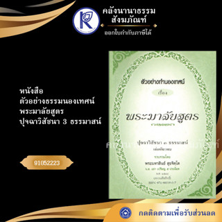 หนังสือพระมาลัยสูตร ปุจฉาวิสัชนา 3 ธรรมาสน์ 91052223 (No.9) ประเพณีโบราณและวัฒนธรรมอีสาน