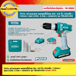 TOTAL สว่านกระแทก แบตเตอรี่ไร้สาย 20v. 3/8 นิ้ว (หัวเหล็ก ) (10mm.) (แบต 2.0Ah. 2 ก้อน + แท่นชาร์จ) รุ่น TIDLI201452 ของ