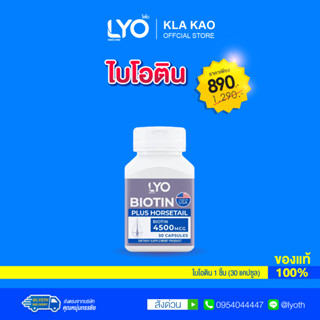 LYO BIOTIN PLUS HORSETAIL - ไลโอ ไบโอติน พลัส ฮอร์สเทล (30 แคปซูล)