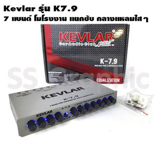 ปรีแอมป์ 7แบนด์ KEVLAR รุ่น K7.9 ซับแยก ปรีแอมป์ ปรีแอมป์รถยนต์ 7 แบนด์ ปรีโม7 แบน ปรีแอมป์รถยนต์ 7 แบนด์