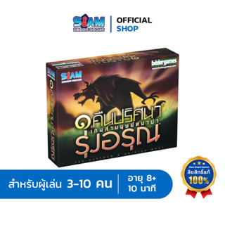 [ภาคเสริม] Werewolf หนึ่งคืนปริศนาเกมล่ามนุษย์หมาป่า รุ่งอรุณ One Night Ultimate Daybreak เกมหมาป่า by Siam Board Games