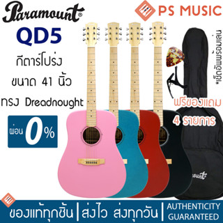 PARAMOUNT QD5 กีตาร์โปร่ง 41 นิ้ว ทรง Dreadnought หย่องกระดูกแท้ คอเมเปิ้ล ไม้สปรูซ/มะฮอกกานี เคลือบด้าน