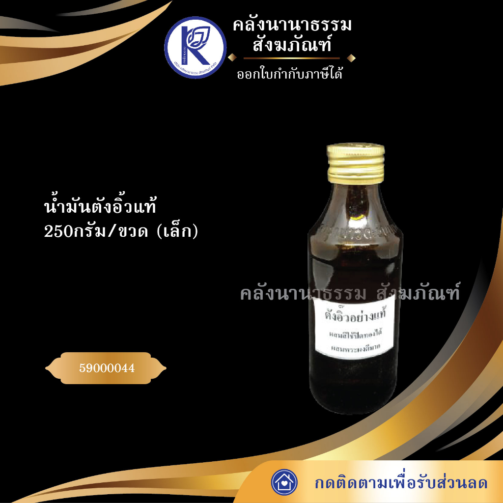 ✨ น้ำมันตังอิ้วแท้ 240กรัม/ขวด (เล็ก) น้ำมันผสมพระผง น้ำมันผสมสีใช้ปิดทอง | คลังนานาธรรม สังฆภัณฑ์