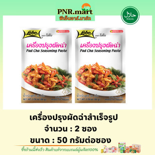 PNR.mart[2x50g] โลโบ LOBO เครื่องปรุงผัดฉ่าสำเร็จรูป Padcha seasoning paste halal / ทำผัดฉ่า ซอสผงปรุงรส ทำอาหาร มีฮาลาล