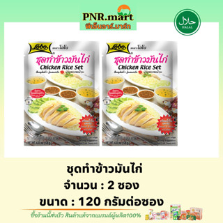 PNR.mart[2x120g] โลโบ ชุดทำข้าวมันไก่ lobo chicken rice set / เครื่องทำข้าวมันไก่ ผงปรุงรสสำเร็จรูป ทำอาหารง่ายๆ มีฮาลาล