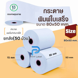 กระดาษความร้อน กระดาษใบเสร็จ ขนาด 80x50 mm. 65 GSM ยกลัง 50 ม้วน