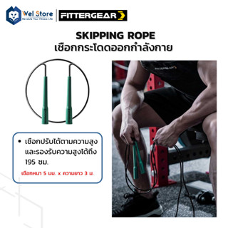 WelStore FITTERGEAR เชือกกระโดด ออกกำลังกาย ที่จับกันลื่น น้ำหนักเบา พกพาสะดวก Skipping Rope