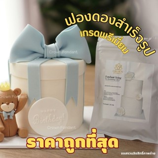 น้ำตาลคลุมเค้กสำเร็จรูป ฟองดอง น้ำตาลปั้น fondant icing ตรา คราวน์ 👑 (ขนาด 500g. - 1,000g.)