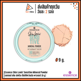 Essence Skin Lovin Sensitive Mineral Powder เอสเซนส์ สกิน เลิฟวิน เซ็นซิทีฟ มิเนรัล พาวเดอร์ (9 g.)