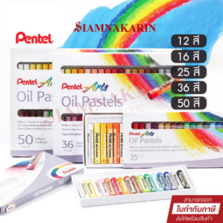 สีชอล์ค Oil Pentel  12สี, 16สี, 25สี, 36สี , 50สี  รุ่น PHN