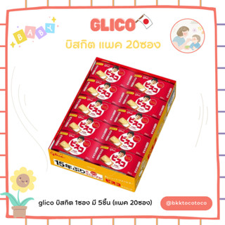 S15【พร้อมส่ง🚗✨】Glico บิสกิต  1 ซองมี 5 ชิ้น (แพค20 ซอง) นำเข้าจากญี่ปุ่น🎌