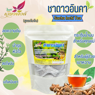 ชาดาวอินคาสูตร2 (Sacha Inchi Tea) เหมาะสำหรับผู้ที่ต้องการลดระดับน้ำตาลในเส้นเลือด และผู้ที่มีภาวะการนอนหลับยาก