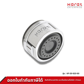 Karat Faucet ปากกรองแบบประหยัดน้ำพิเศษใช้กับก๊อกอ่างล้างหน้าทั่วไป (Spray) KP-20-523-50